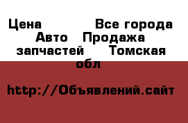 Dodge ram van › Цена ­ 3 000 - Все города Авто » Продажа запчастей   . Томская обл.